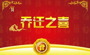 中捷智安公司喬遷通知！